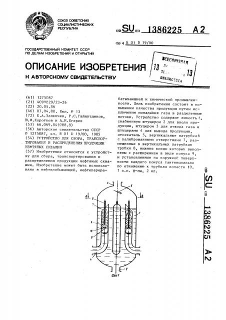 Устройство для сбора,транспортирования и распределения продукции нефтяных скважин (патент 1386225)