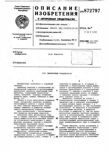 Эжекторный конденсатор (патент 872797)