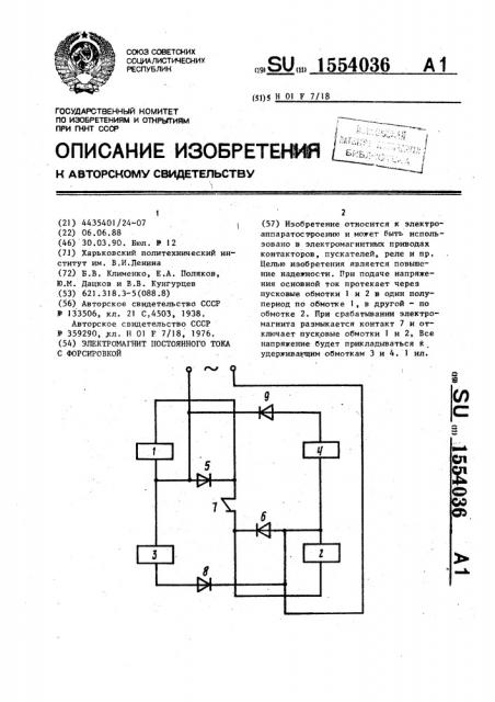 Электромагнит постоянного тока с форсировкой (патент 1554036)