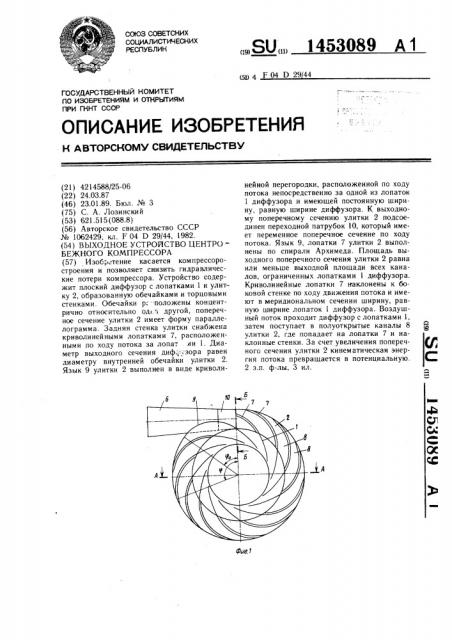 Выходное устройство центробежного компрессора (патент 1453089)
