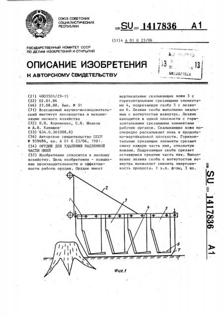 Орудие для удаления надземной части пней (патент 1417836)