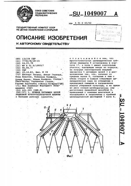 Привод питающих цепей рядковой кукурузоуборочной машины (патент 1049007)