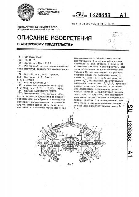 Способ калибровки цепей (патент 1326363)