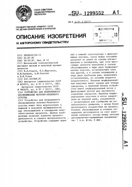 Устройство для непрерывного обезвоживания молочно-белкового сгустка (патент 1299552)