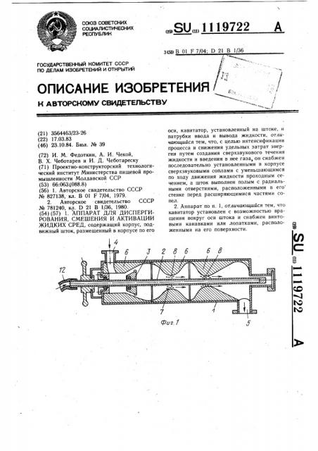 Аппарат для диспергирования,смешения и активации жидких сред (патент 1119722)