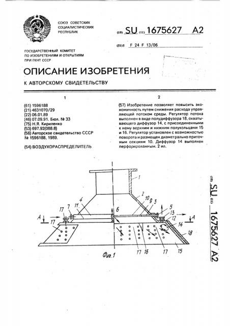 Воздухораспределитель (патент 1675627)