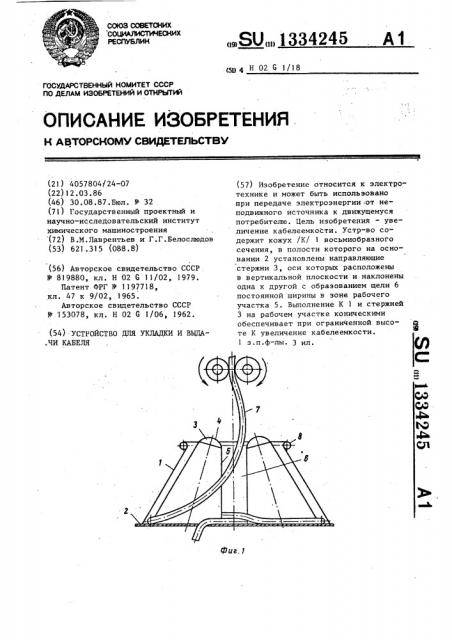 Устройство для укладки и выдачи кабеля (патент 1334245)