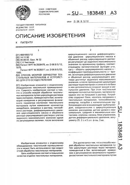 Способ мокрой обработки текстильных материалов и устройство для его осуществления (патент 1838481)