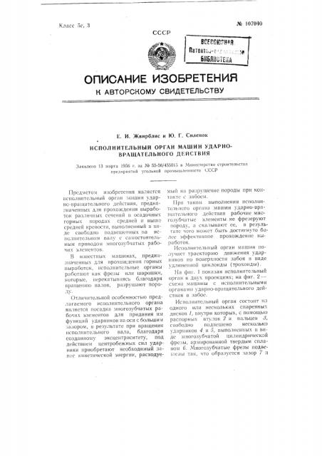 Исполнительный орган машин ударно-вращательного действия (патент 107040)