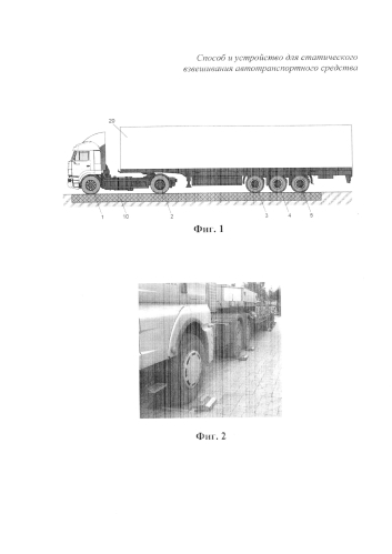 Способ и устройство для статического взвешивания автотранспортного средства (патент 2584715)