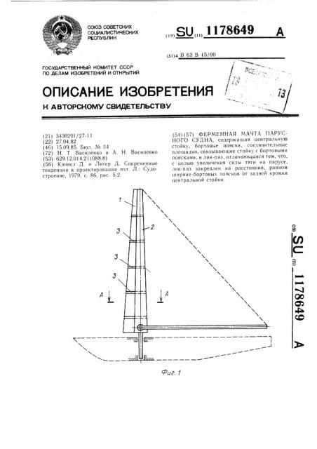 Ферменная мачта парусного судна (патент 1178649)