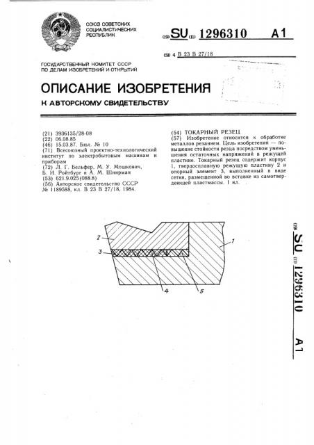 Токарный резец (патент 1296310)