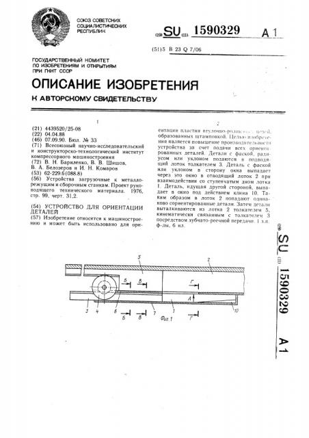 Устройство для ориентации деталей (патент 1590329)