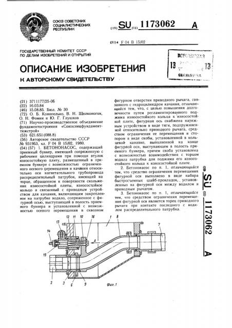 Бетононасос (патент 1173062)