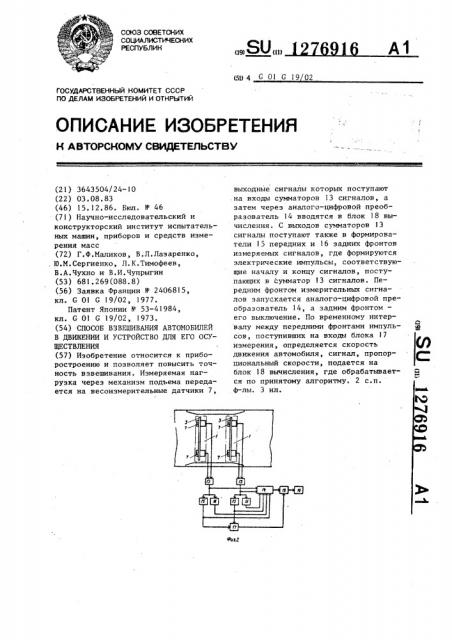 Способ взвешивания автомобилей в движении и устройство для его осуществления (патент 1276916)