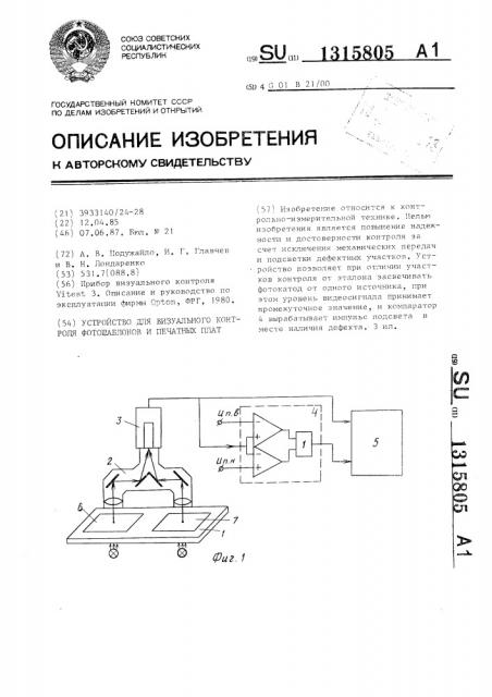 Устройство для визуального контроля фотошаблонов и печатных плат (патент 1315805)