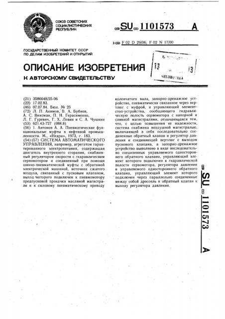 Система автоматического управления (патент 1101573)