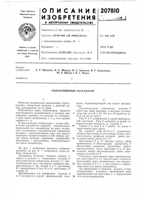Одноковшовый экскаватор (патент 207810)