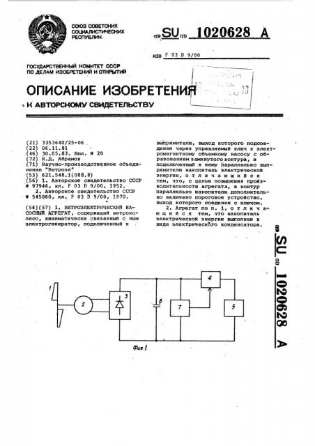 Ветроэлектрический насосный агрегат (патент 1020628)