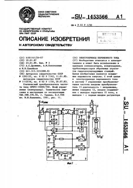 Электропривод переменного тока (патент 1453566)