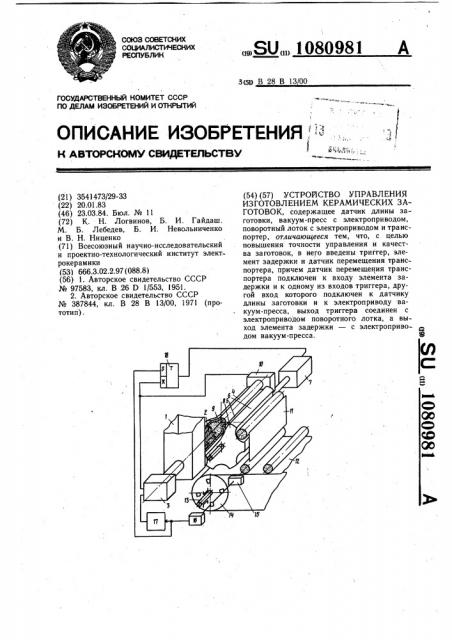 Устройство управления изготовлением керамических заготовок (патент 1080981)