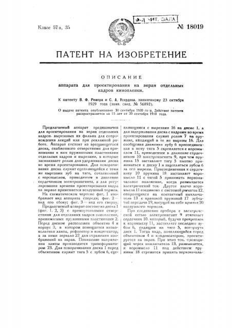 Аппарат для проектирования на экран отдельных кадров кинопленки (патент 18019)