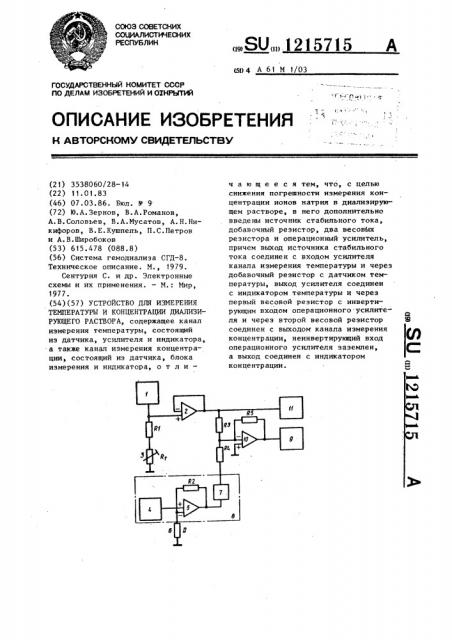 Устройство для измерения температуры и концентрации диализирующего раствора (патент 1215715)