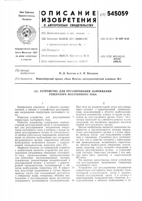 Устройство для регулирования напряжения генератора постоянного тока (патент 545059)