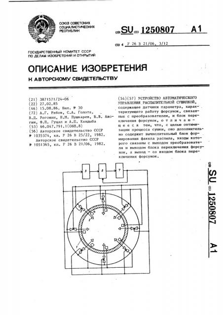 Устройство автоматического управления распылительной сушилкой (патент 1250807)