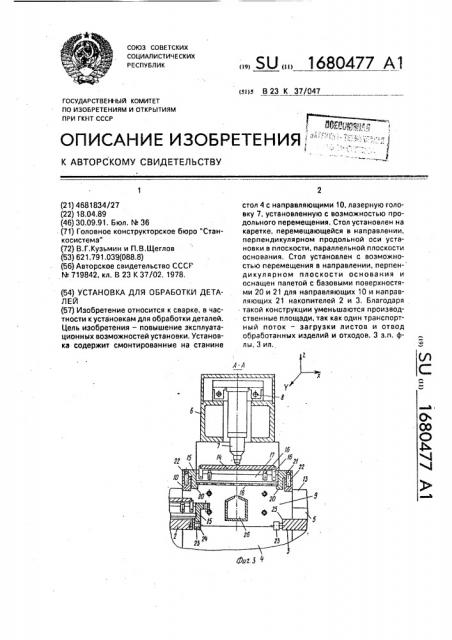 Установка для обработки деталей (патент 1680477)