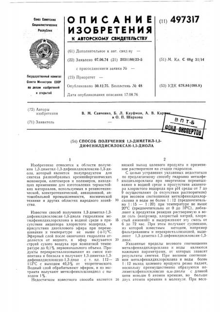 Способ получения 1,3-диметил-1,3дифенилдисолаксан-1,3-диола (патент 497317)