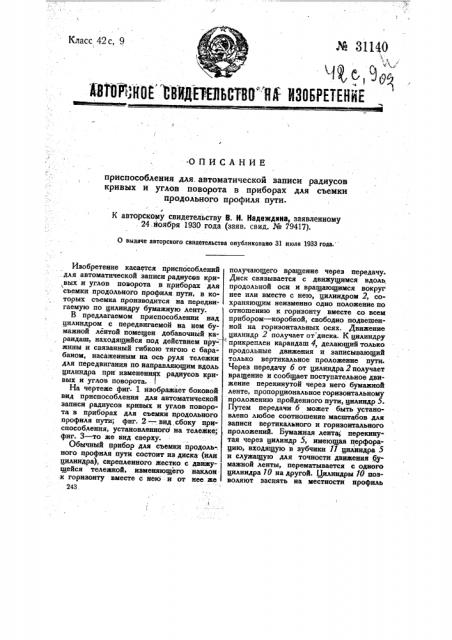 Приспособление для автоматической записи радиусов кривых и углов поворота в приборах для съемки продольного профиля пути (патент 31140)