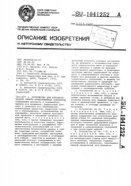 Устройство для автоматической сварки криволинейных элементов (патент 1041252)