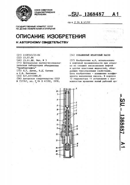 Скважинный штанговый насос (патент 1368487)