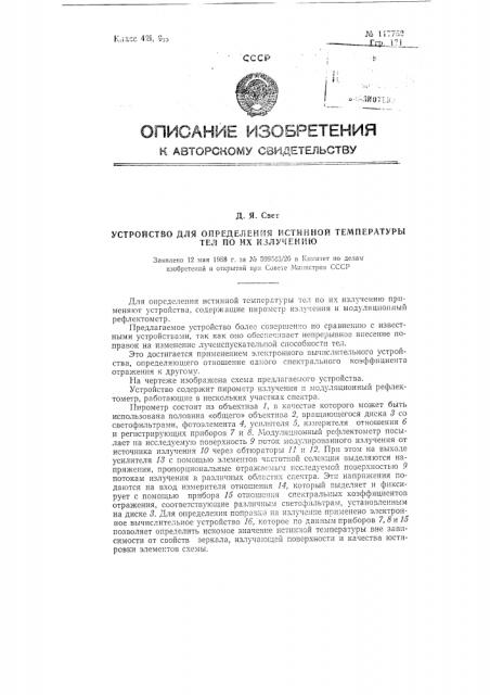 Устройство для определения истинной температуры тел по их излучению (патент 117752)