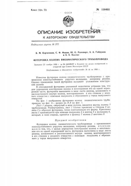 Футеровка колена пневматического трубопровода (патент 130403)