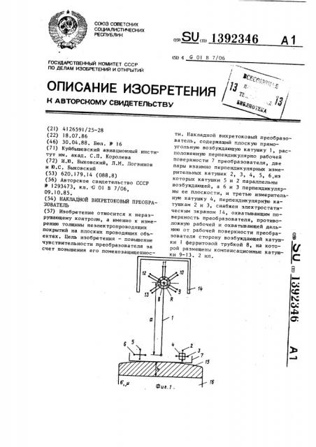 Накладной вихретоковый преобразователь (патент 1392346)