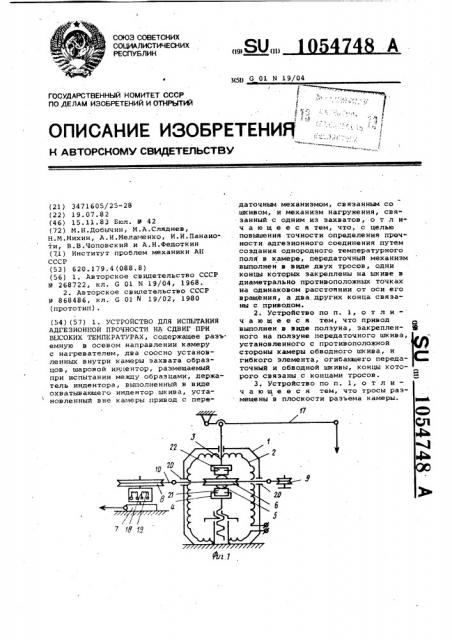 Устройство для испытания аргезионной прочности на сдвиг при высоких температурах (патент 1054748)