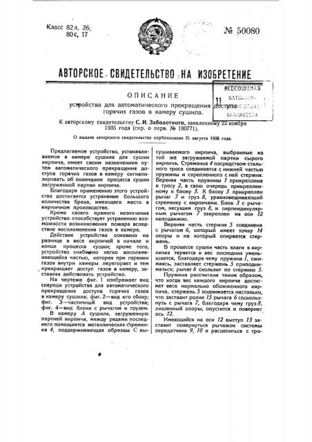 Устройство для автоматического прекращения доступа горячих газов в камеру сушила (патент 50080)