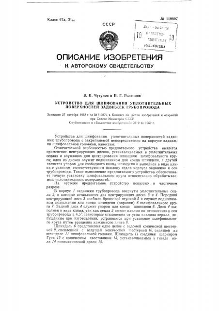 Устройство для шлифования уплотнительных поверхностей задвижек трубопровода (патент 119807)