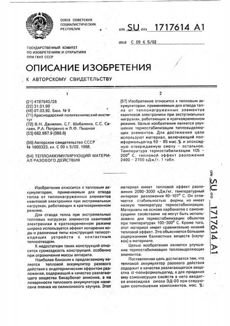 Теплоаккумулирующий материал разового действия (патент 1717614)