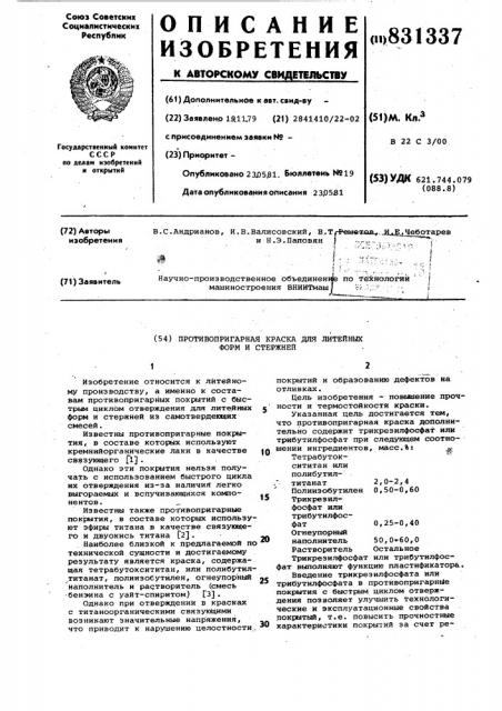 Противопригарная краска для литейныхформ и стержней (патент 831337)