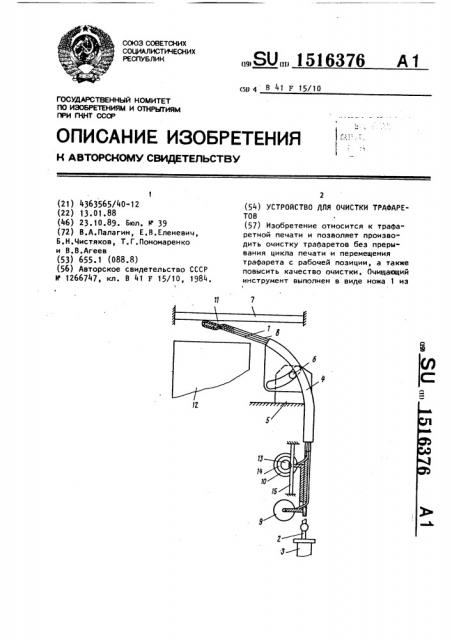 Устройство для очистки трафаретов (патент 1516376)