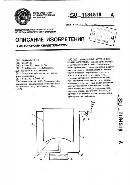 Пищеварочный котел с косвенным обогревом (патент 1184519)
