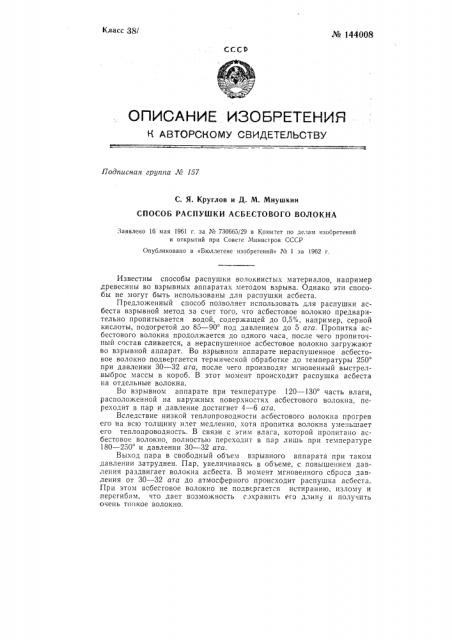 Способ распушки асбестового волокна (патент 144008)