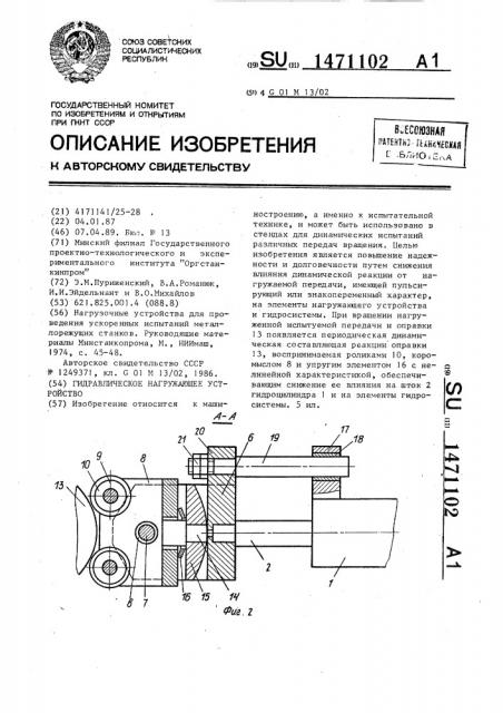 Гидравлическое нагружающее устройство (патент 1471102)