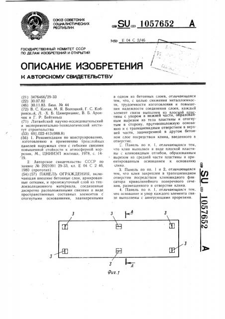 Панель ограждения (патент 1057652)