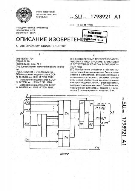 Конвейерный преобразователь чисел из кода системы счисления в остаточных классах в позиционный код (патент 1798921)