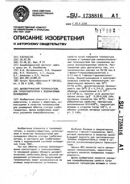 Диэлектрический теплоноситель для турбогенераторов с водомасляным охлаждением (патент 1738816)