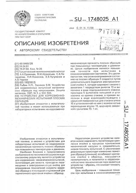 Устройство для коррозионно-механических испытаний плоских образцов (патент 1748025)